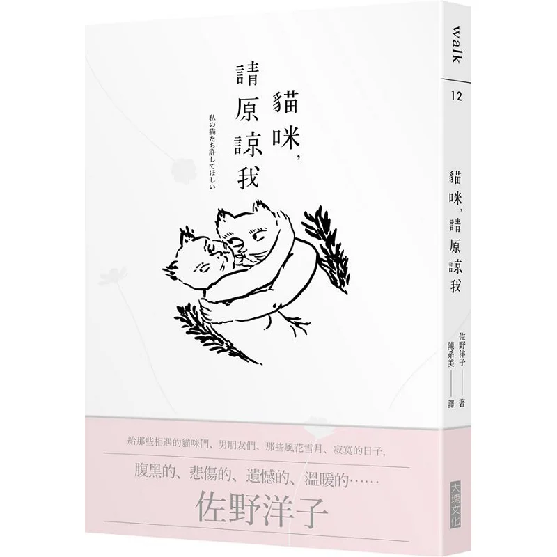 Cat Please Forgive Me Yoko Sano Block Culture 9789862137062 Book