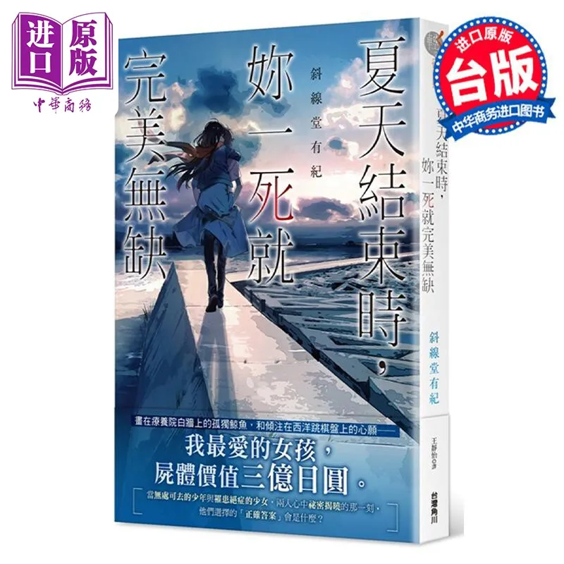 When Summer Ends Your Death Is Perfect Yuki Shindo Taiwan Chinese Japanese Mystery Light Novel For Young Adult Readers