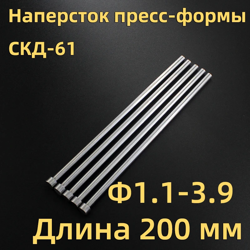 Диаметр стержня выталкивателя пресс-формы SKD61 1 мм 1,5 мм 2,5 мм 3 мм 3,5 мм 5 мм 6 мм 8,5 мм 12 ммобщая длина толкателя 200мм