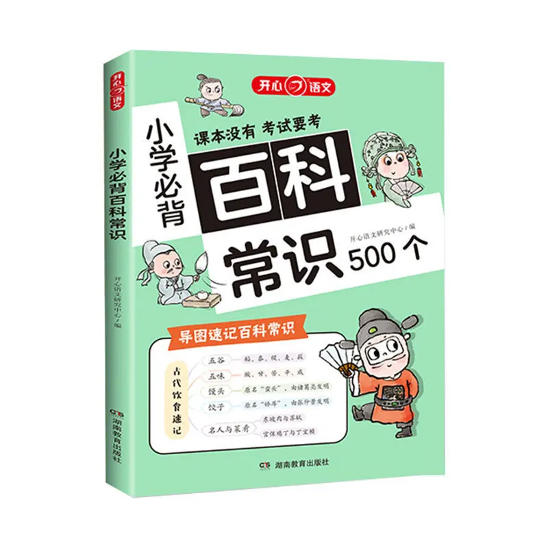 500 Essential Encyclopedia Knowledge for Primary School Chinese Language Test Points and Accumulated Books