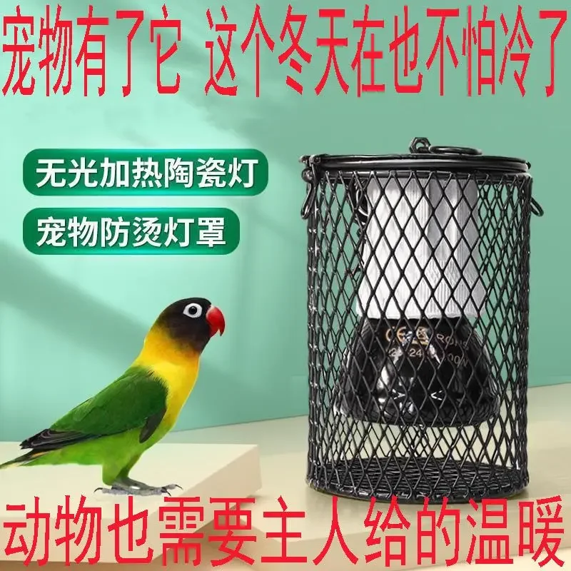 Pet parrot insulation ceramic insulation lamp bird insulation lamp anti scald heater anti bite cover heating lamp