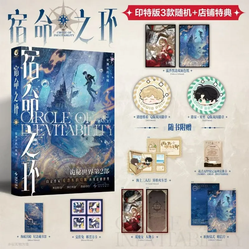 

Circle of Inevitability Vol.8 Sinner Lord of Mysteries 2 Special Edition Chinese Cthulhu Fantasy Novel Squid That Loves Diving