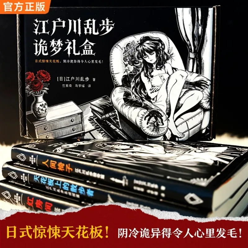 Edogawa Ranpo Weird Dream Gift Box 3 Books Chinese Brushed Version Japanese Thriller Ceiling Japanese Mystery Novel