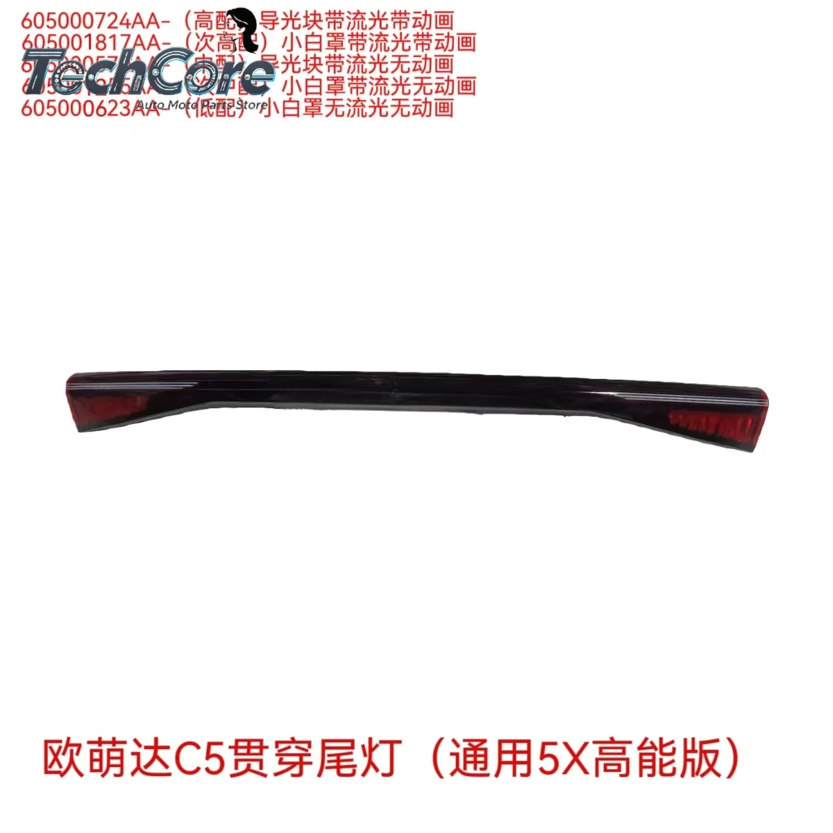 Moko Penetrating Taillights-Red Lens New High-end Configuration for for for for chery   Omoda C5 605000724AA