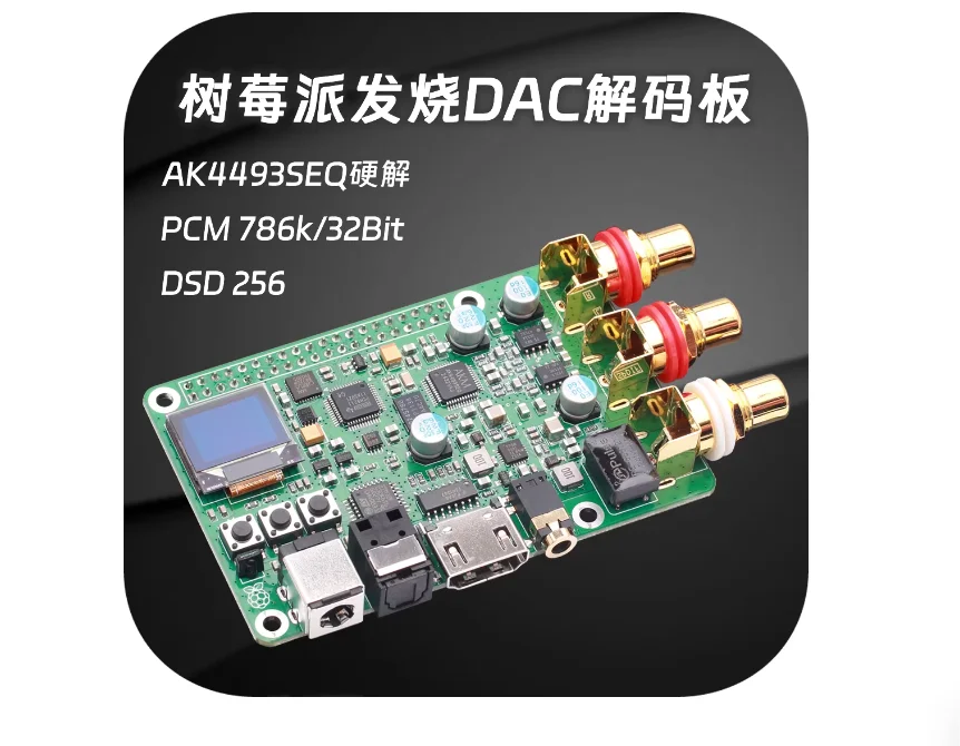 

Новая аудиоплата AK4493S для Raspberry Pi с поддержкой цифрового вещания, I2S, коаксиального, оптического и HDMI-выходов, аналог ES9038