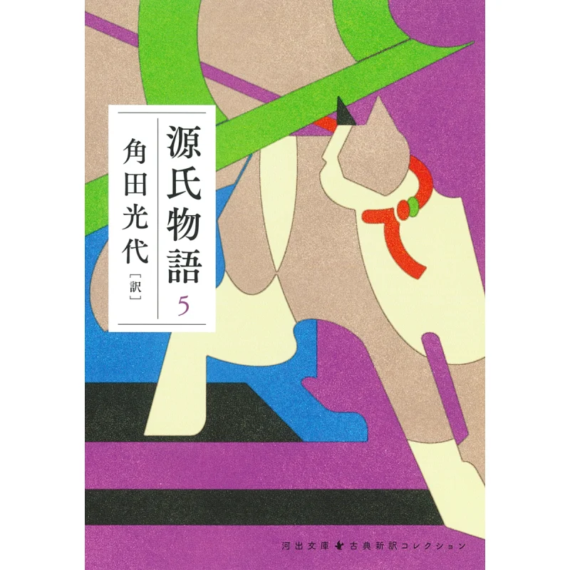 Genji Monogatari 5 Mitsuyo Kakuta Kawade Shobo Shinsha 9784309420981 Libro