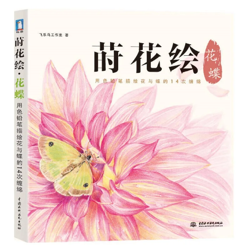 New Flower Bird and Butterfly Watercolor Coloring Book Chinese Color Pencil Art Sketch Drawing Tutorial Book