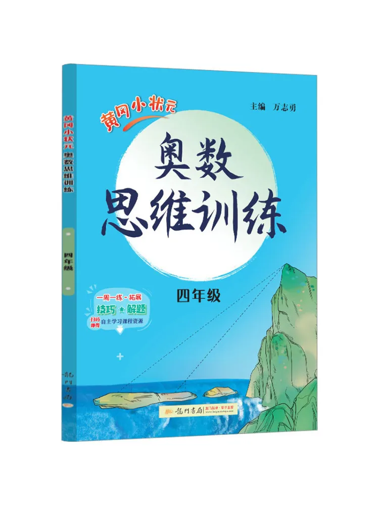 Book-Winshare Huanggang Little Champion Math Olympiad Thinking Training For 4th Grade