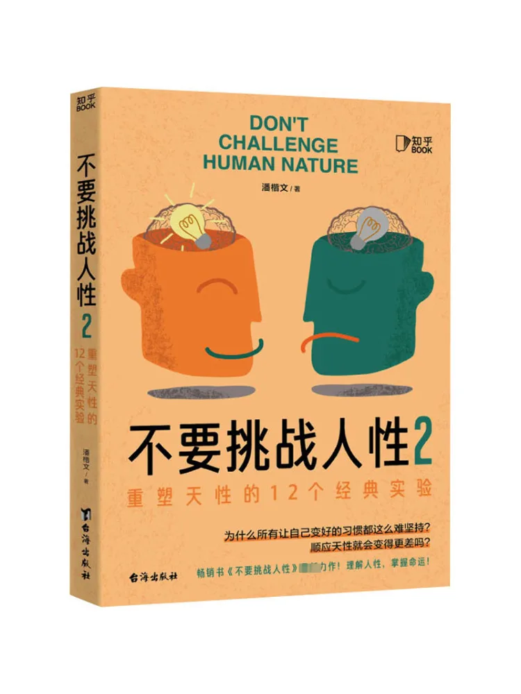 

Book-Winshare Don’t Challenge Human Nature 2 Reshape 12 Classic Experiments
