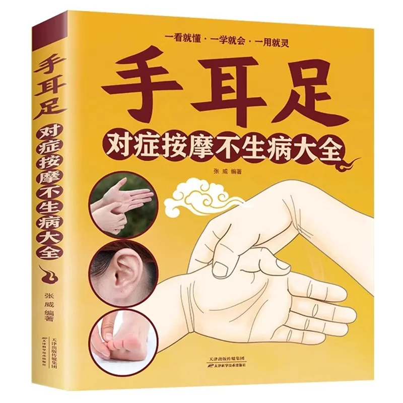 

Complete Guide To Symptomatic Massage for Hands, Ears, and Feet Without Getting Sick, Meridian and Acupoint Massage Book