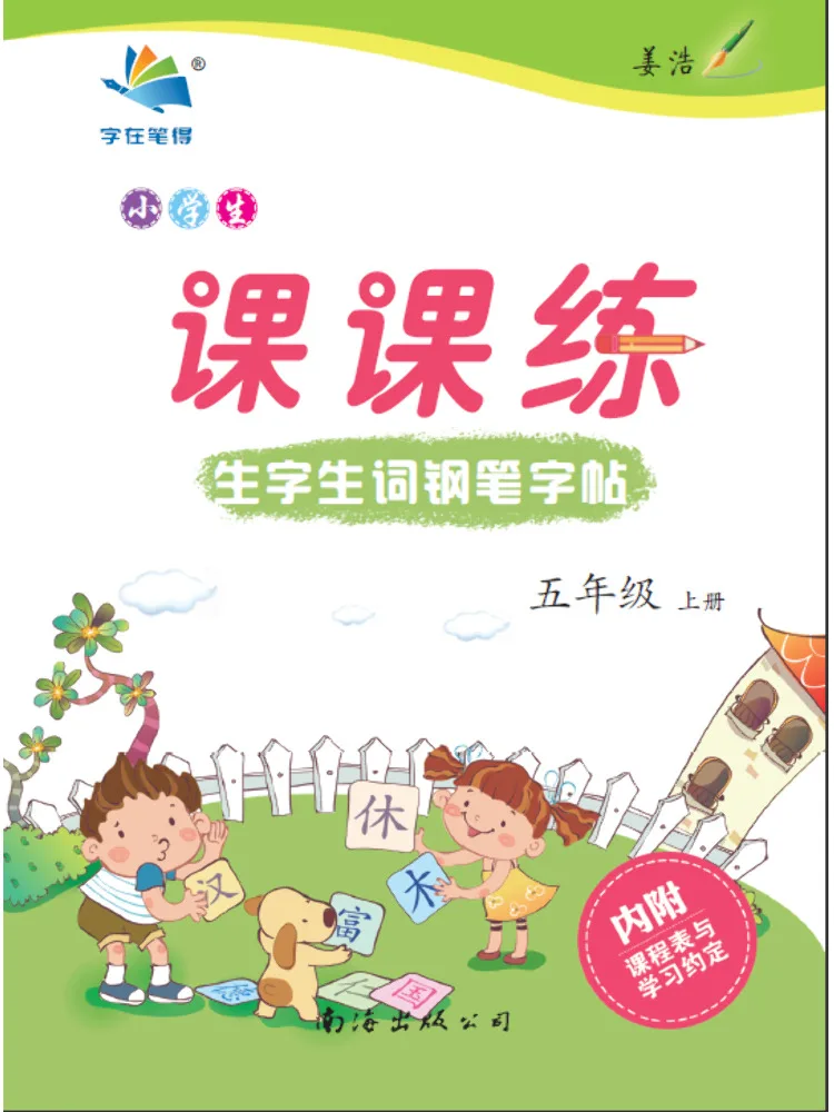 

Учебное пособие для учащихся начальной школы по формированию характера и словарному запасу для отработки навыков письма, 5 класс, первый семестр.