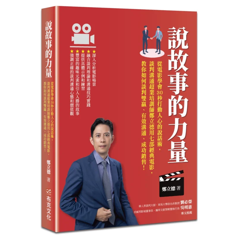 

Сила рассказания Научите искусство касания сердец в 30-секунд от фильмов Переговоры и эксперт связи Чжэн
