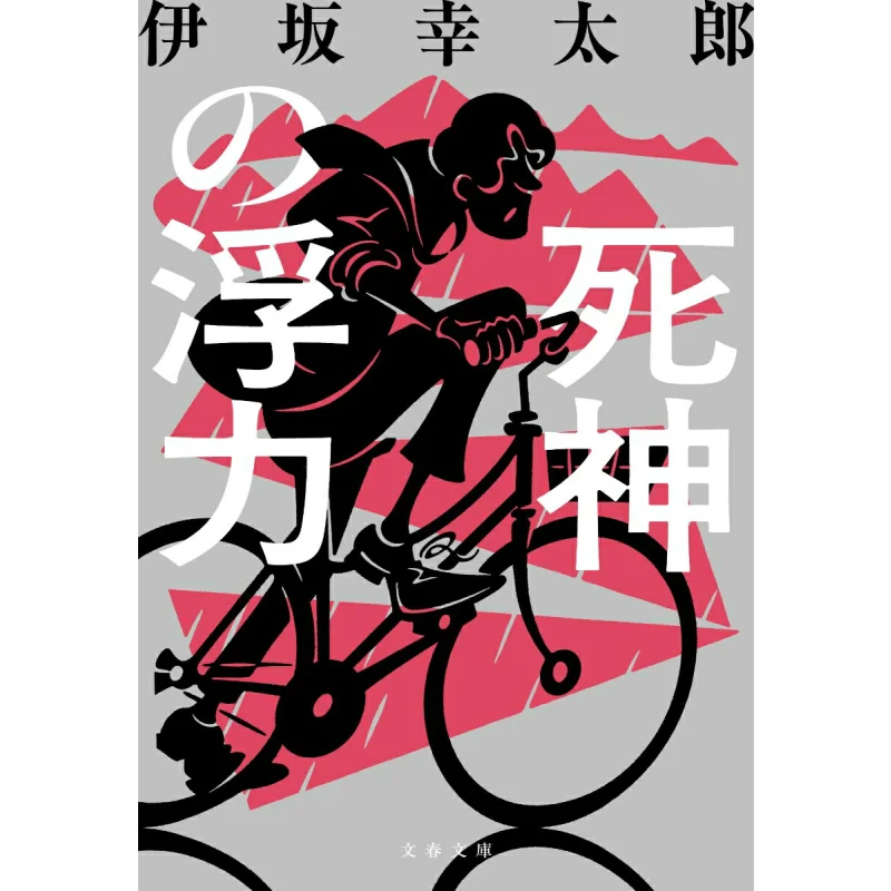 

Shinigami Buoyancy Kotaro Isaka Spring And Autumn Of Literature 9784167923471 Book