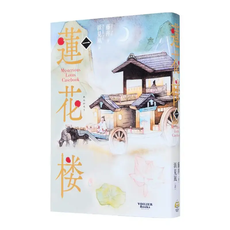 

Lotus Tower 1 Fuping Written By Nagi Hamami Translation Voiribiebooks 9784865055528 Book