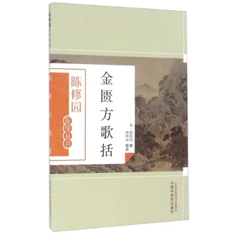 

Jin Kui Fang Ge Kuo Chen Xiuyuan Qing Dynasty China Press Of Traditional Chinese Medicine 9787513223577 Book