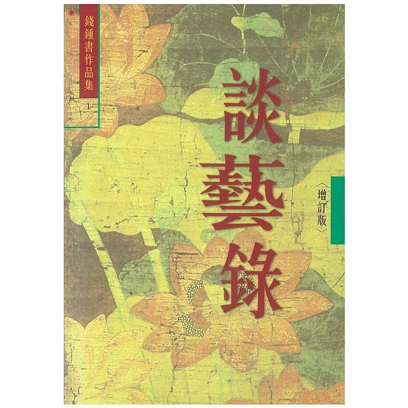 

Art Talks пересмотренное издание 1, издательство Qian Zhongshu Shulin 9789574459360 Книга