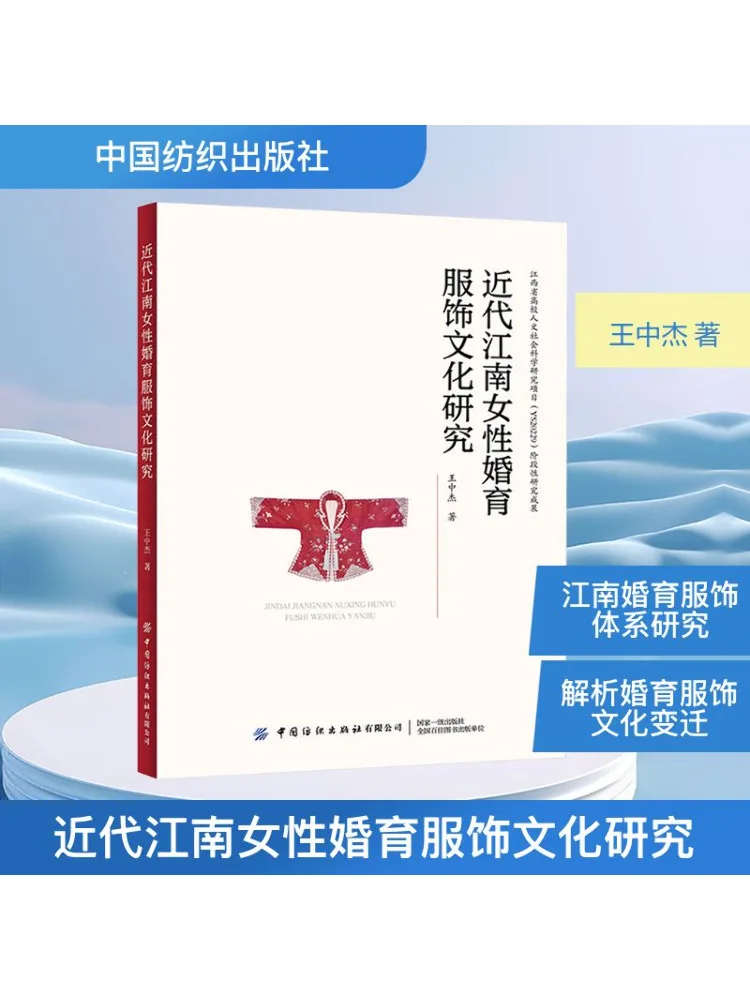 

Book-Winshare Research on the Culture Of Modern Jiangnan Women's Wedding and Maternity Clothing