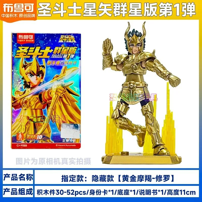 Blokees Saint Seiya Стрелец Золотая ткань Строительные блоки Модель Слепая коробка Первое издание