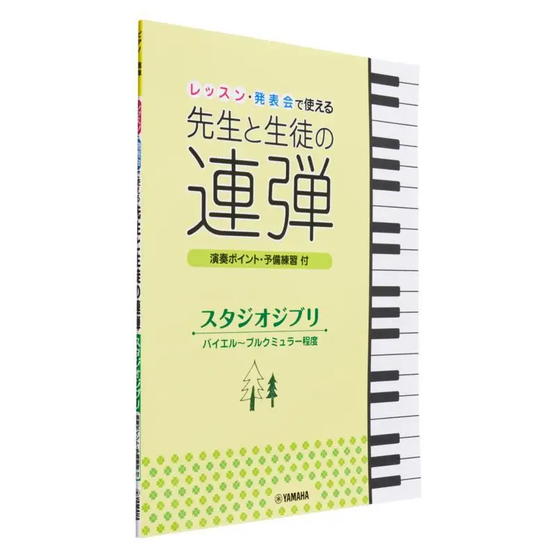

Studio Ghibli For Teachers And Students Kazue Watanabe Yamaha Music Entertainment Holdings 9784636980912 Book