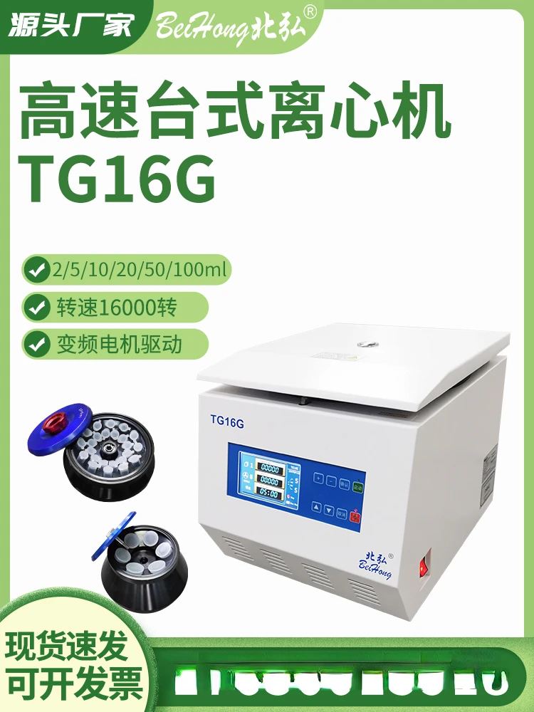 Beihong TG16G Small Desktop HighSpeed Centrifuge with 16000 RPM Angle Rotor Laboratory Large Capacity Low Temperature Separation