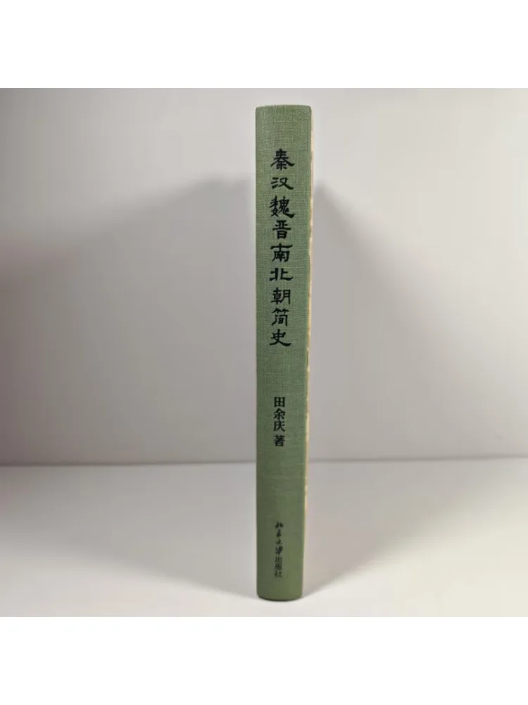 كتاب وينشير تاريخ موجز لسلالات تشين هان وي جين الجنوبية والشمالية #3