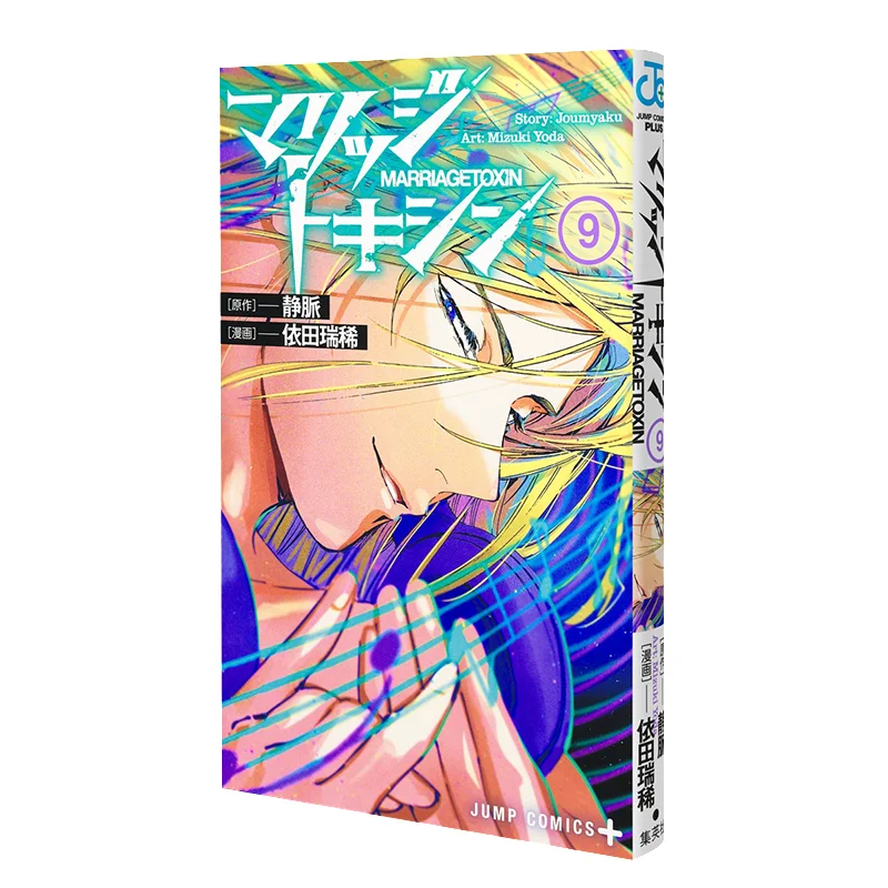 Marriage Toxin 09 Vein Shueisha 9784088840369 Book