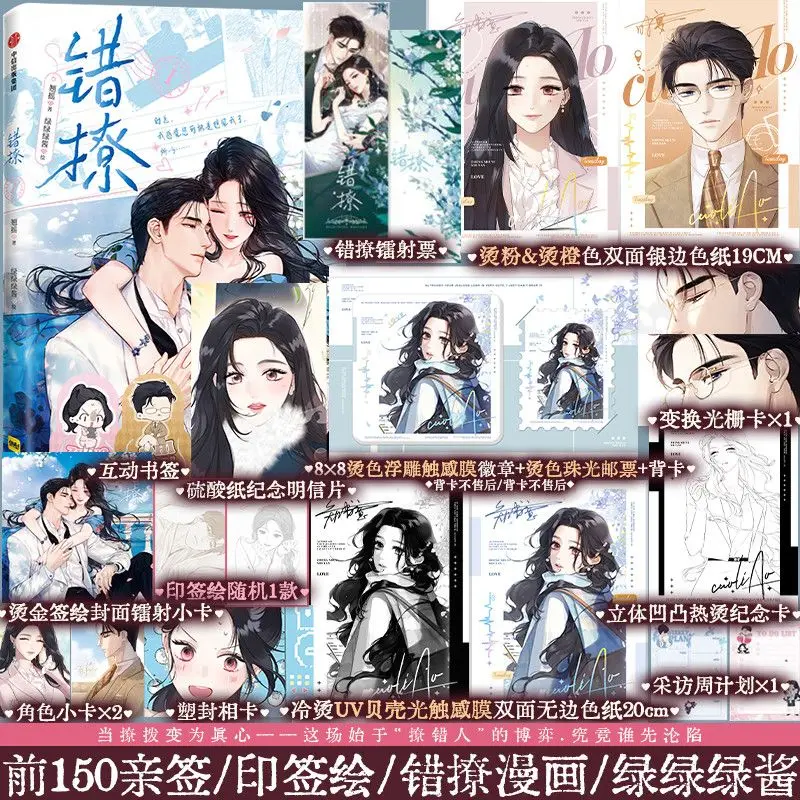 Cuo Liao Comic Vol.1 Author Qiao Yao Illustrated By Lv Lv Lv Jiang Modern Urban Romantic Comedy Manga Book