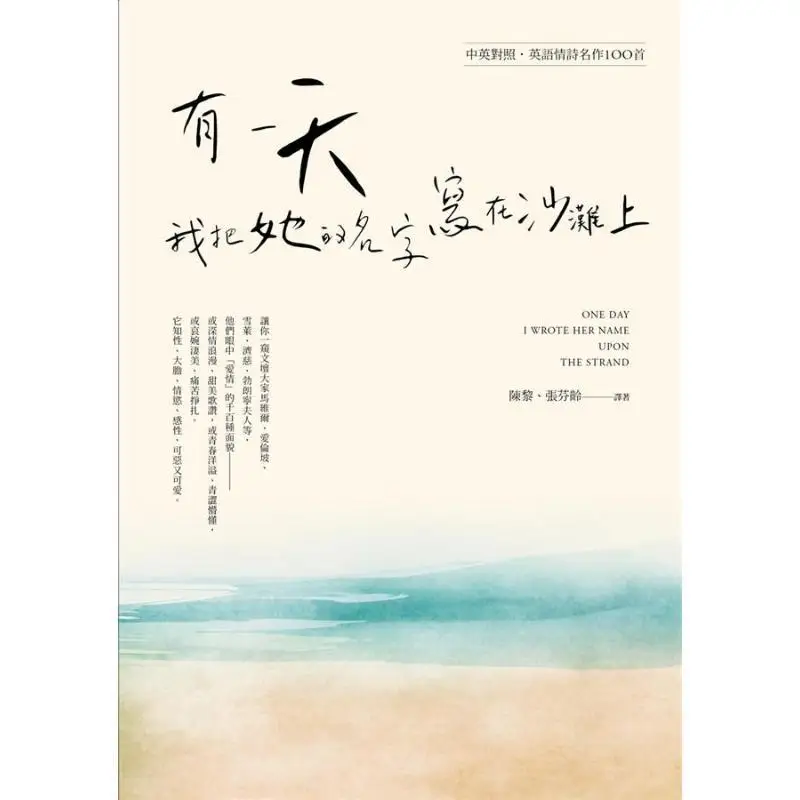 One Day I Wrote Her Name On The Beach 100 Famous English Love Poems ChineseEnglish Bilingual Edition 9789570532647
