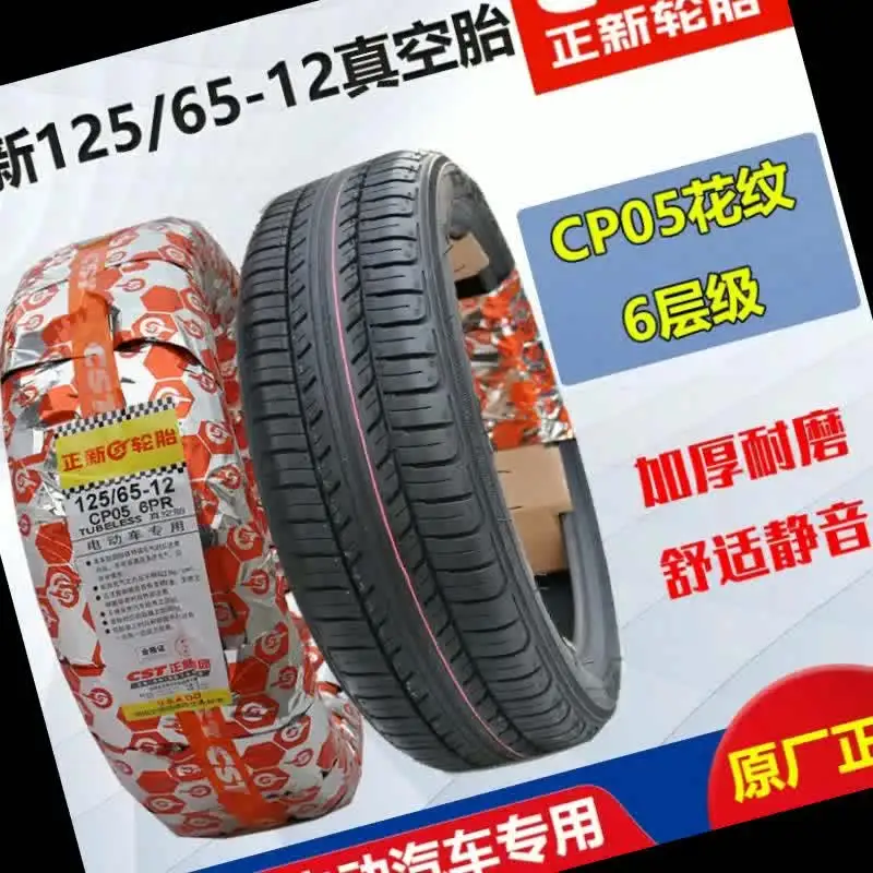 CST 125/65-12 インチチューブレスタイヤ 125-65-12 電動三輪車