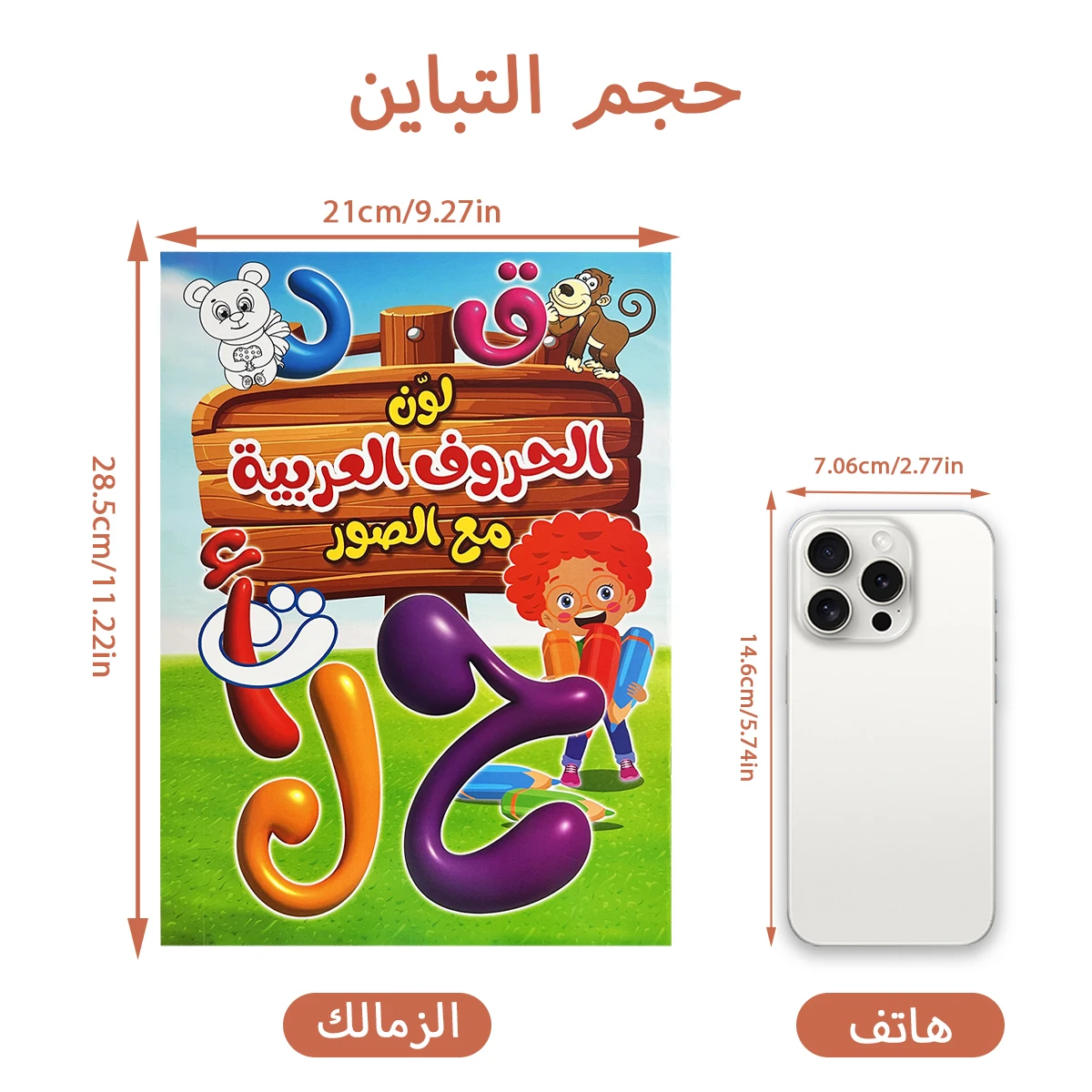 Arabic Alphabet Learning Coloring Book for Kids - Fun Illustrations, Early Language Education