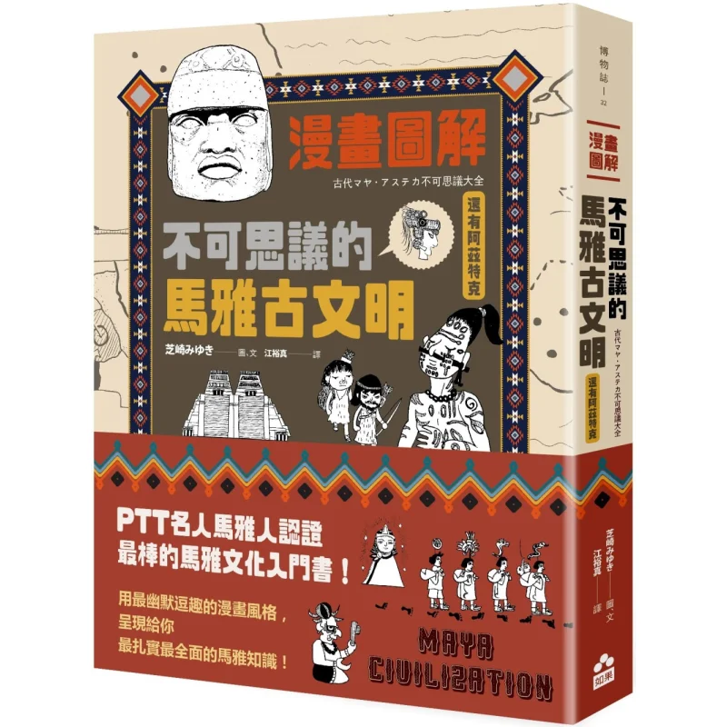 

Comic Illustrations Of The Incredible Mayan Ancient Civilization And The Aztec Miyuki Shibasaki 9786267498705