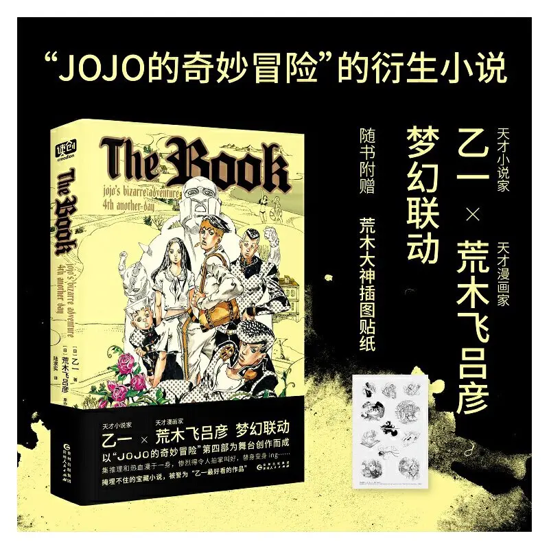 

Книга Otsuichi × Hirohiko Arak: Совместная работа IDream, серия «Невероятные приключения ДжоДжо», романы на упрощенном китайском языке