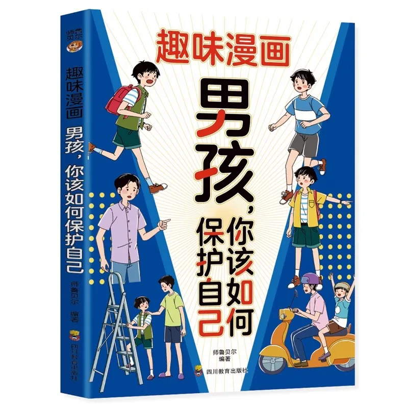 あなたはどのようにして自分を守り、子供たちの安全意識と予防意識を向上させることができますか、ウェイ・マンガ・ボーイ