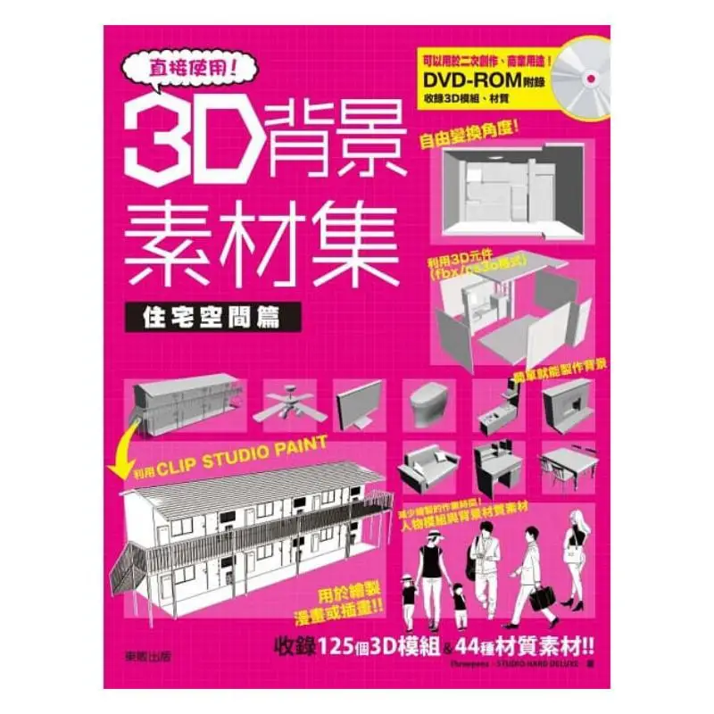 Use It Directly 3D Background Material Collection Threepens Taiwan Dongfan 9789865112202 Book