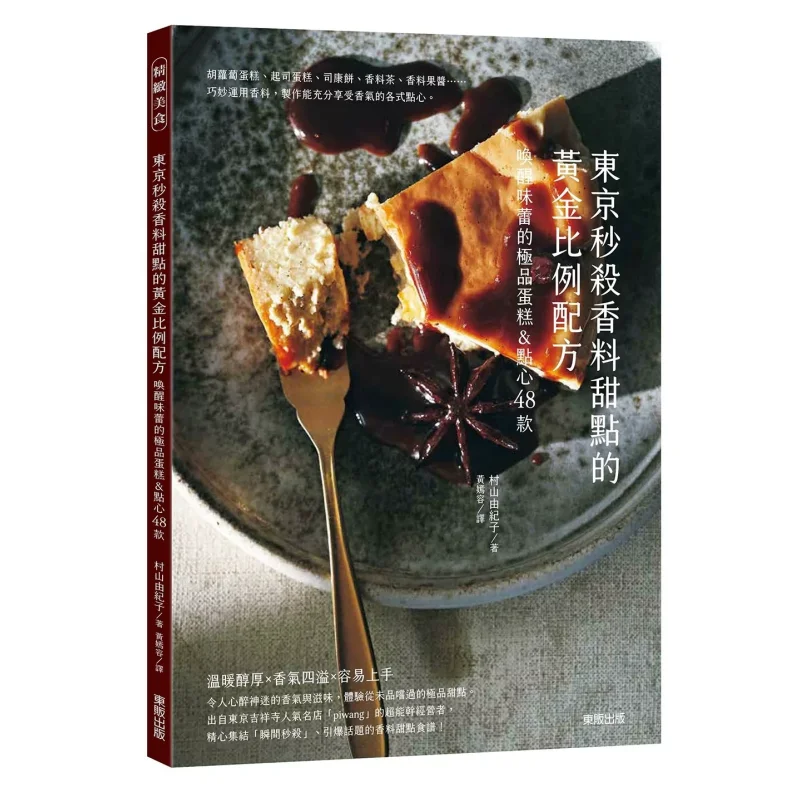 The Golden Ratio Recipe For Tokyos Instant Spice Desserts 48 Topquality Cakes And Pastries To Awaken Your Taste Buds