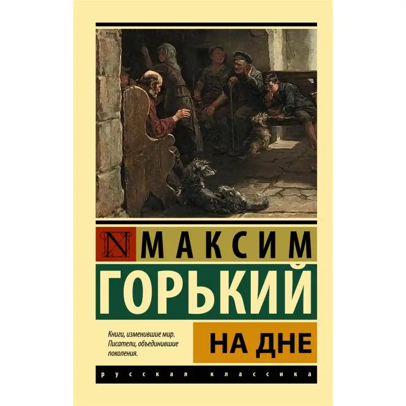 

At The Bottom Gorky M Act Publishing House 9785171468477 Book