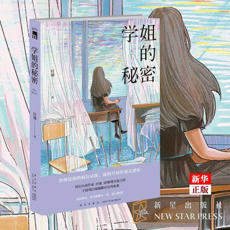 Senior Sister's Secret Fu Qiang SF Reasoning AR Virtual Game Campus Detective Suspense Crime Solving Crime Solving Novel