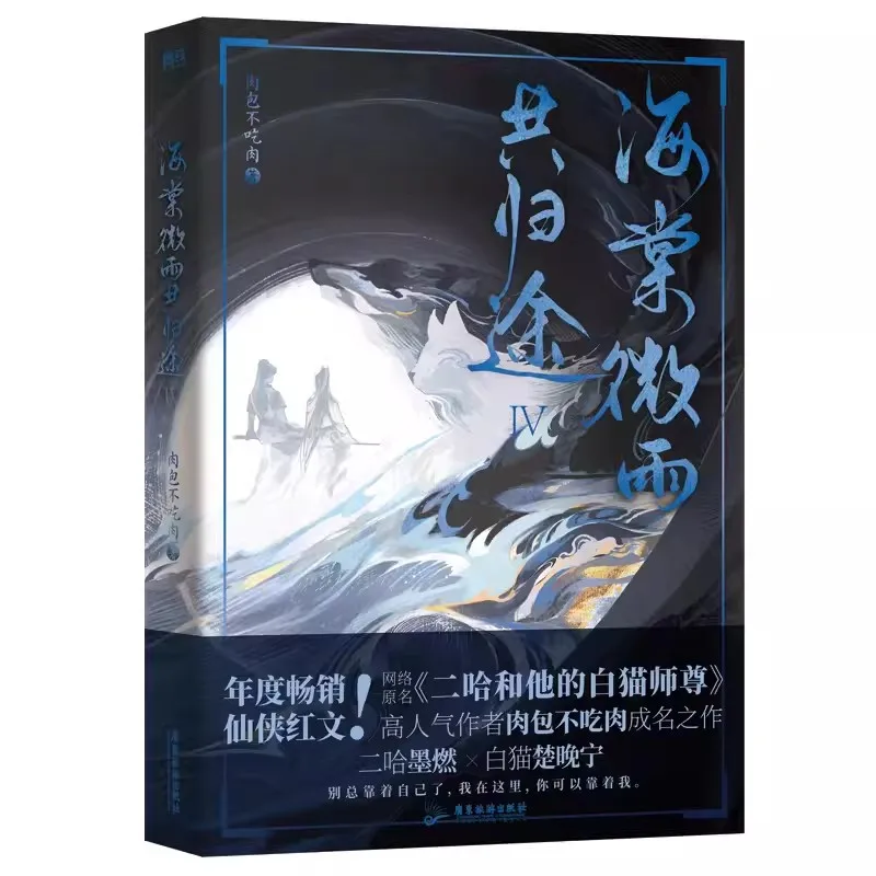 Husky And His White Cat Shi Zun (Hai Tang Wei Yu Gong Gui Tu) Original Novel Volume 4 Fantasy Ancient Romance Fiction Book