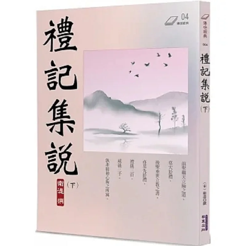 

Collected Explanations On The Book Of Rites Part II Wei Shi Huaxia 9786267296912 Book