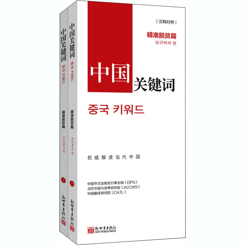 Key Words Of China  Targeted Poverty Alleviation ChineseKorean Bilingual Edition2 Volumes In Total 9787510471469