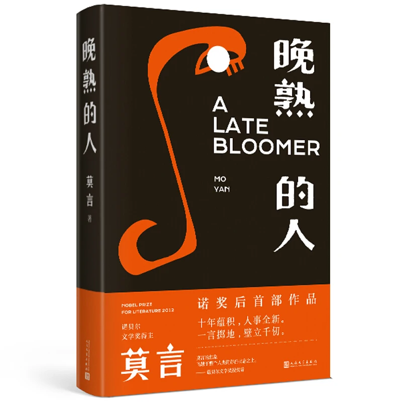 2021 New Contemporary Literary Novels A Late Bloomer By Mo Yan Book Wan Shu De Ren Book