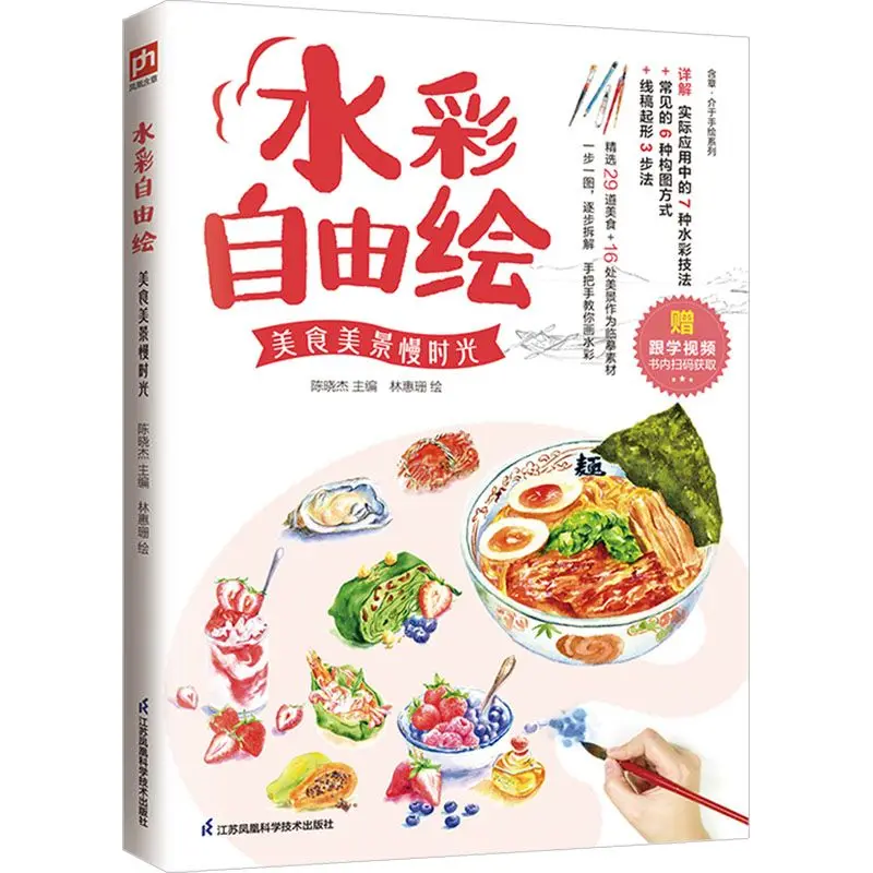 Free‑Style Watercolor Painting Book, Delicious Food and Beautiful Scenery Watercolor Tutorial for Beginner Artists