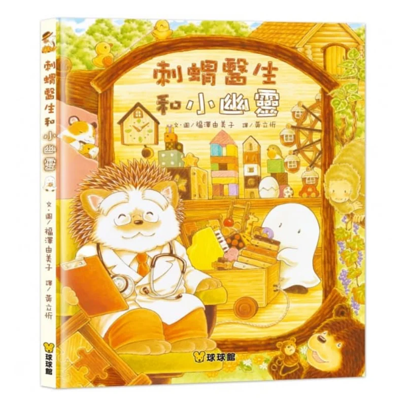 Yumi Fukuzawa The Hedgehog Doctor And The Little Ghost Yumi Fukuzawa Jiutong Culture 9789864421749 Book