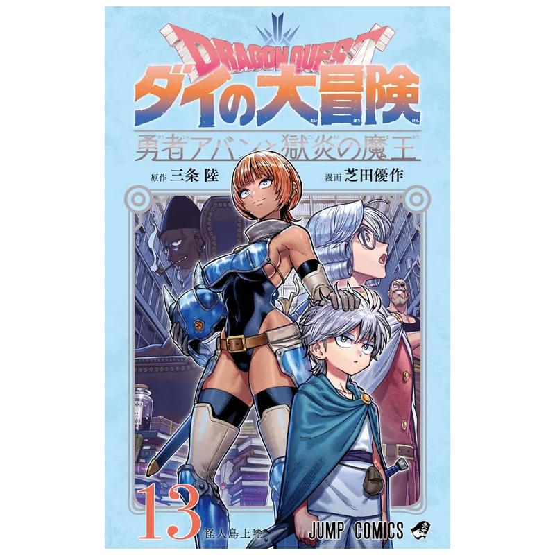 

Дай нет Дайбон: Храбрый Абан и демон Господь ада 13 Санджо Рику Шуьша 9784088846149 Книга