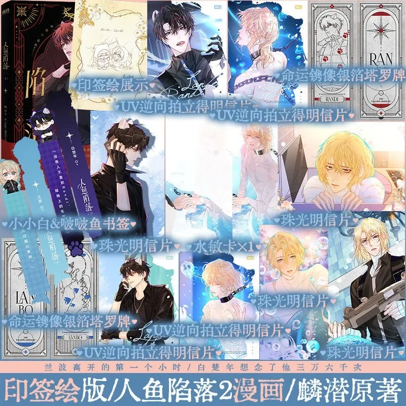 The Falling Merman Comic Book Vol.2 Ren Yu Xian Luo By Lin Qian Chinese Urban Fantasy BL Manga Book Lan Bo,Bai Chu Nian