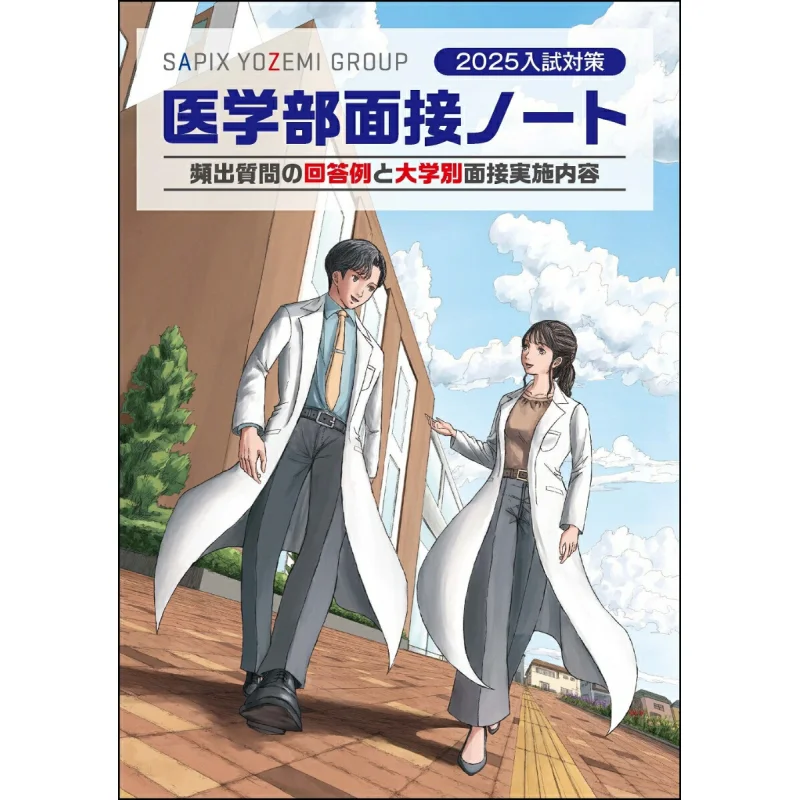 

Medical School Interview Notes For The Entrance Examination 2025 Yoyogi Seminar YSAPIX Yoyogi Library 9784863468917 Book