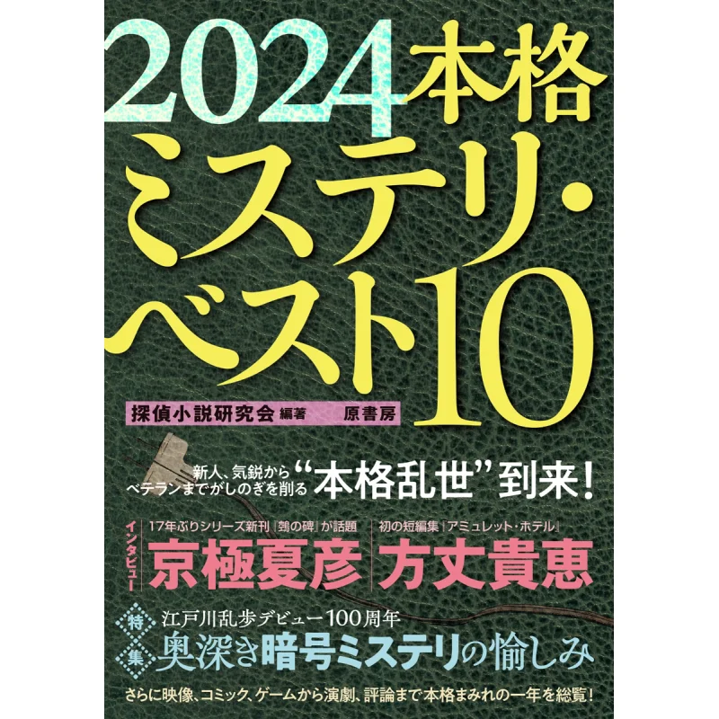 

2024 Honkaku Mystery Best 10 Детективный роман Общество исследований Оригинальная учебная комната 9784562073740 Книга
