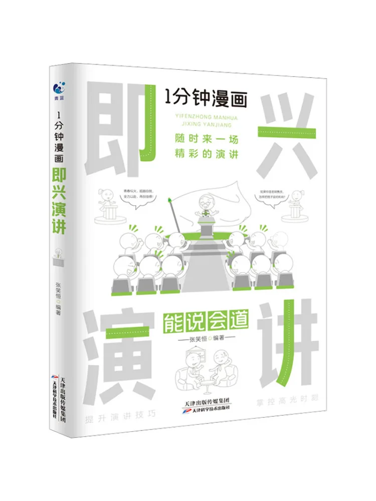 

Книга-Winshare 1-минутный комикс Импродумпту речи