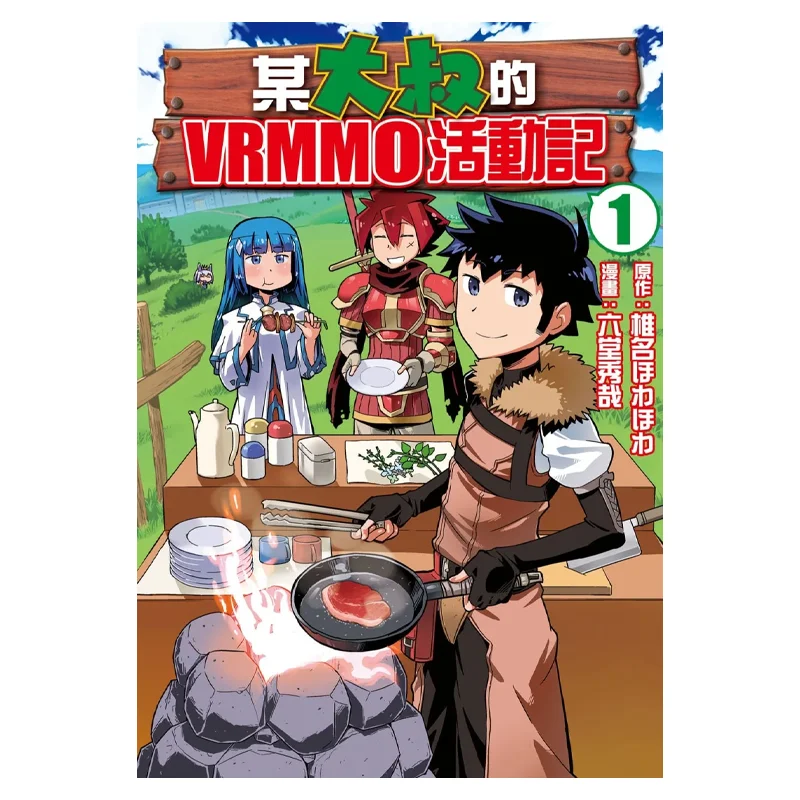 A Certain Uncles VRMMO Activity Record 01 Shiina  Hideya Rokuta Changhong Publishing House 9786260081225 Book