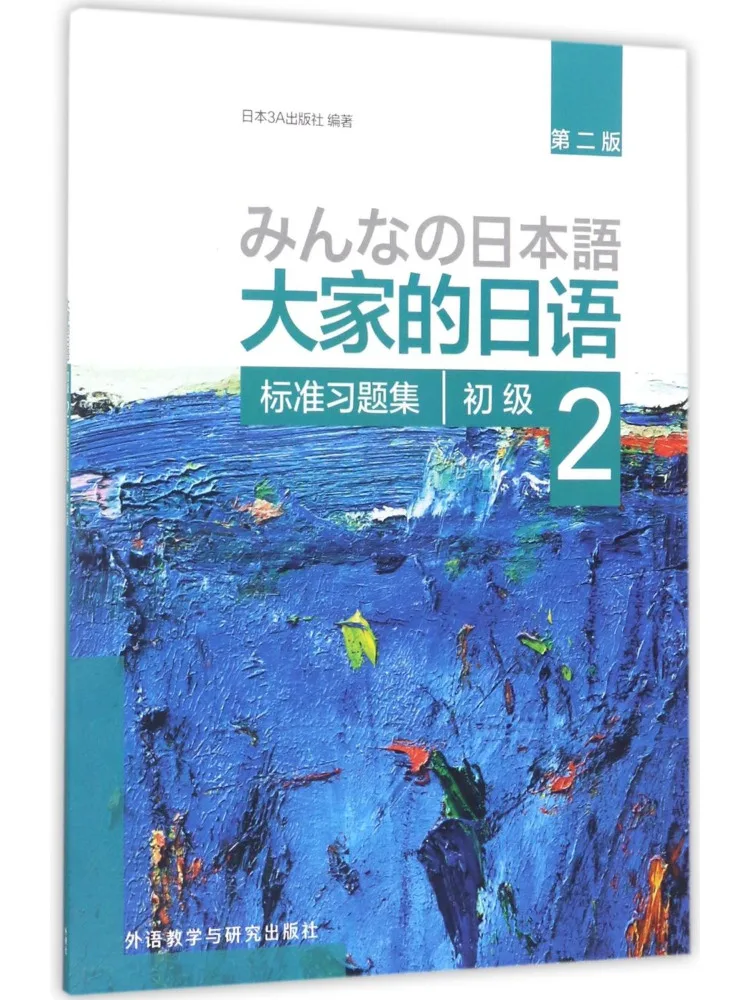 

Учебник-практикум Winshare Minna No Nihongo Beginner 2 Standard, 2-е издание, для изучения японского языка.